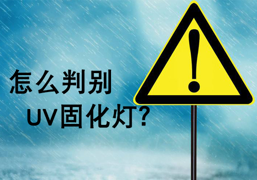 購買UV燈管時，如何判斷UV燈的好壞？