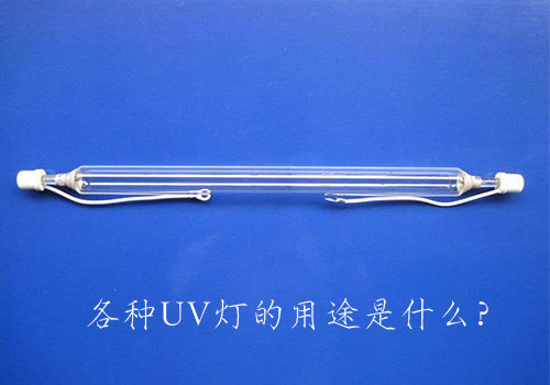 各種UV燈的用途是什么？