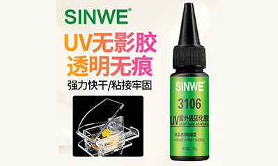為什么越來越多的工藝喜歡用UV膠水粘接貼合，它的優(yōu)越性有哪些？